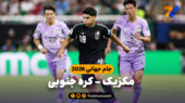 خلاصه بازی مکزیک 1 – کره جنوبی 0