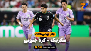 خلاصه بازی مکزیک 1 – کره جنوبی 0 - جام‌جهانی