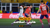 خلاصه بازی هائیتی 0 – اسکاتلند 1