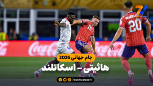 خلاصه بازی هائیتی 0 – اسکاتلند 1 - جام‌جهانی