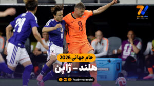خلاصه بازی هلند 2 – ژاپن 2 - جام‌جهانی
