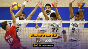 خلاصه والیبال بلژیک 3 – 2 ایران | لیگ ملت‌های والیبال