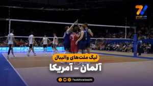 خلاصه والیبال آلمان 0 – آمریکا 3 - لیگ ملت های والیبال