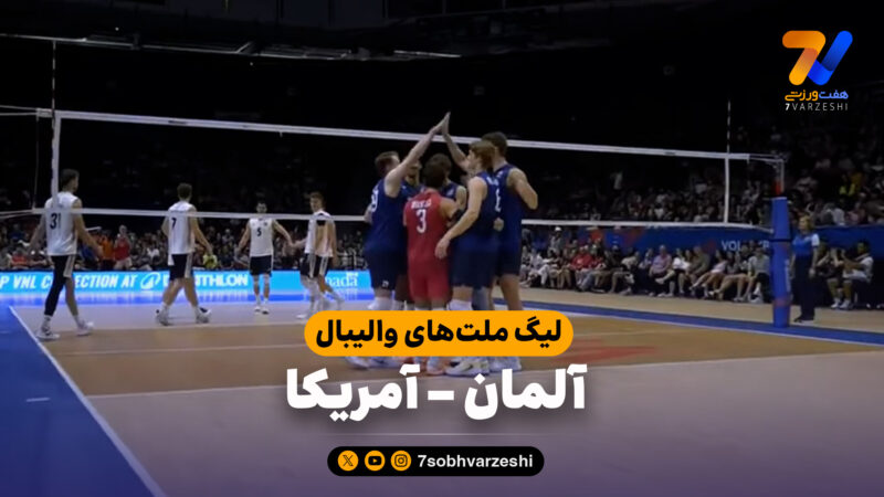 خلاصه والیبال آلمان 0 – آمریکا 3