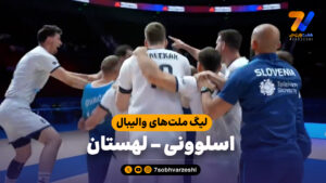 خلاصه والیبال اسلوونی 3 – لهستان 2 - لیگ ملت های والیبال