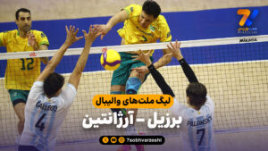 خلاصه والیبال برزیل 3 – آرژانتین 2 - لیگ ملت های والیبال