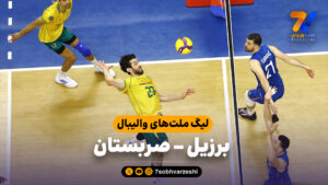 خلاصه والیبال برزیل 3 – صربستان 0 - لیگ ملت های والیبال