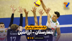 خلاصه والیبال بلغارستان 3 – آرژانتین 1 - لیگ ملت های والیبال