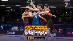 خلاصه والیبال ترکیه 0 – ایتالیا 3 - لیگ ملت های والیبال