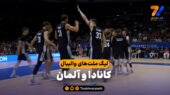 خلاصه والیبال کانادا 2 – آلمان 3