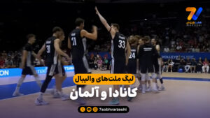 خلاصه والیبال کانادا 2 – آلمان 3 - لیگ ملت های والیبال