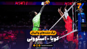 خلاصه والیبال کوبا 2 – اسلوونی 3 - لیگ ملت های والیبال