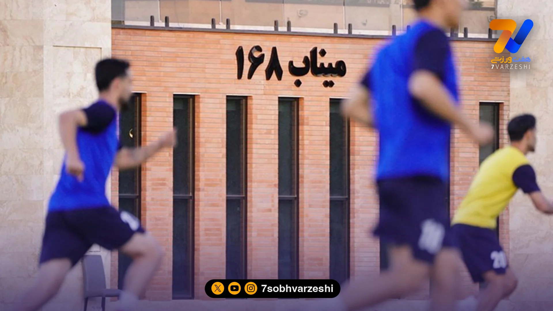 برگزاری دیدار خیرخواهانه به یاد شهدای مدرسه میناب - فوتبال