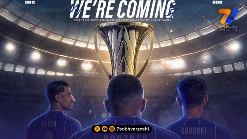 AFC تایید کرد؛ استقلال در لیگ نخبگان آسیا