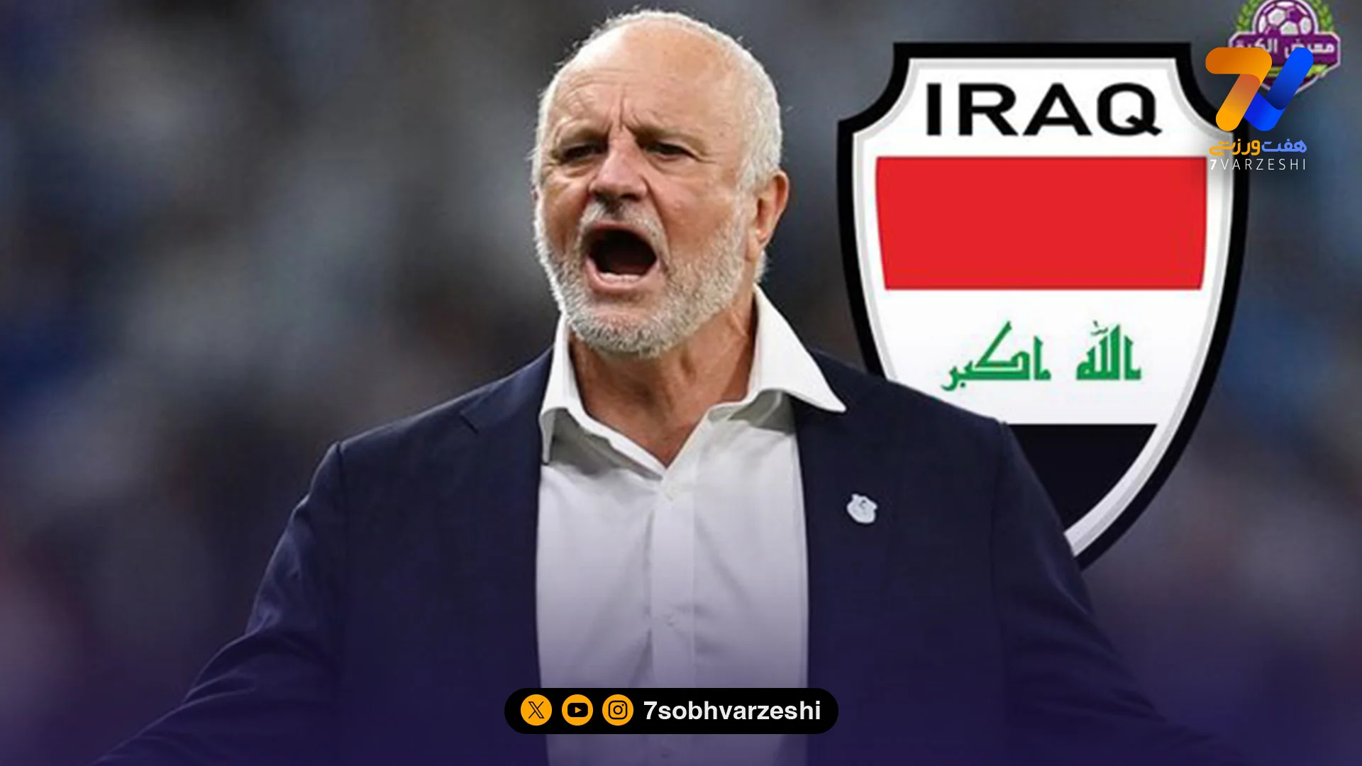 سرمربی عراق قهرمان جام جهانی را معرفی کرد - فوتبال