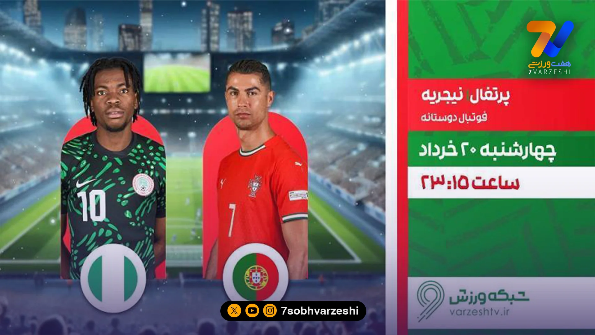 رویارویی پرتغال و نیجریه در شبکه ورزش - فوتبال