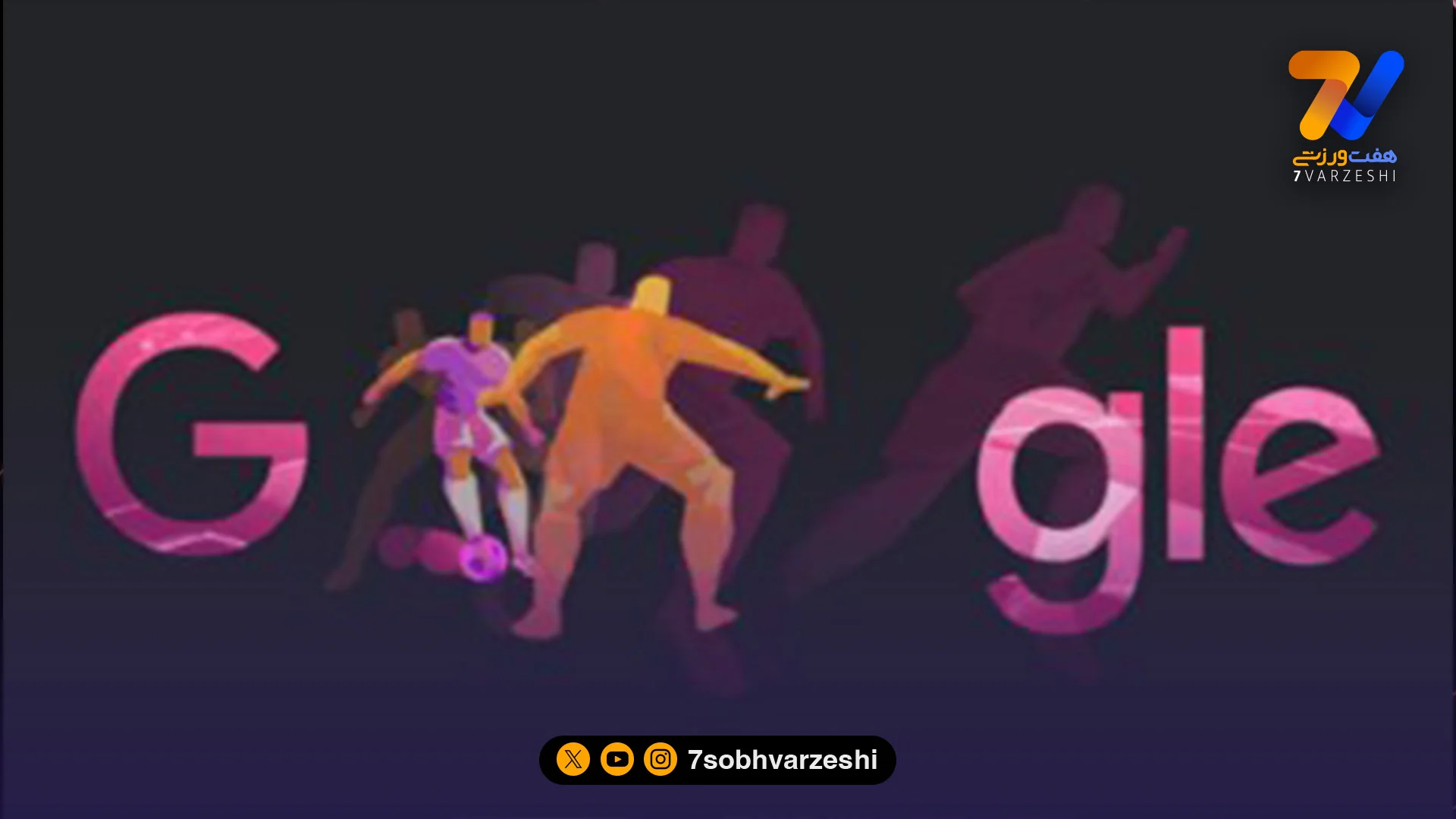 گوگل هم فوتبالی شد؛ رونمایی از نمایه گوگل برای جام جهانی - جام‌جهانی