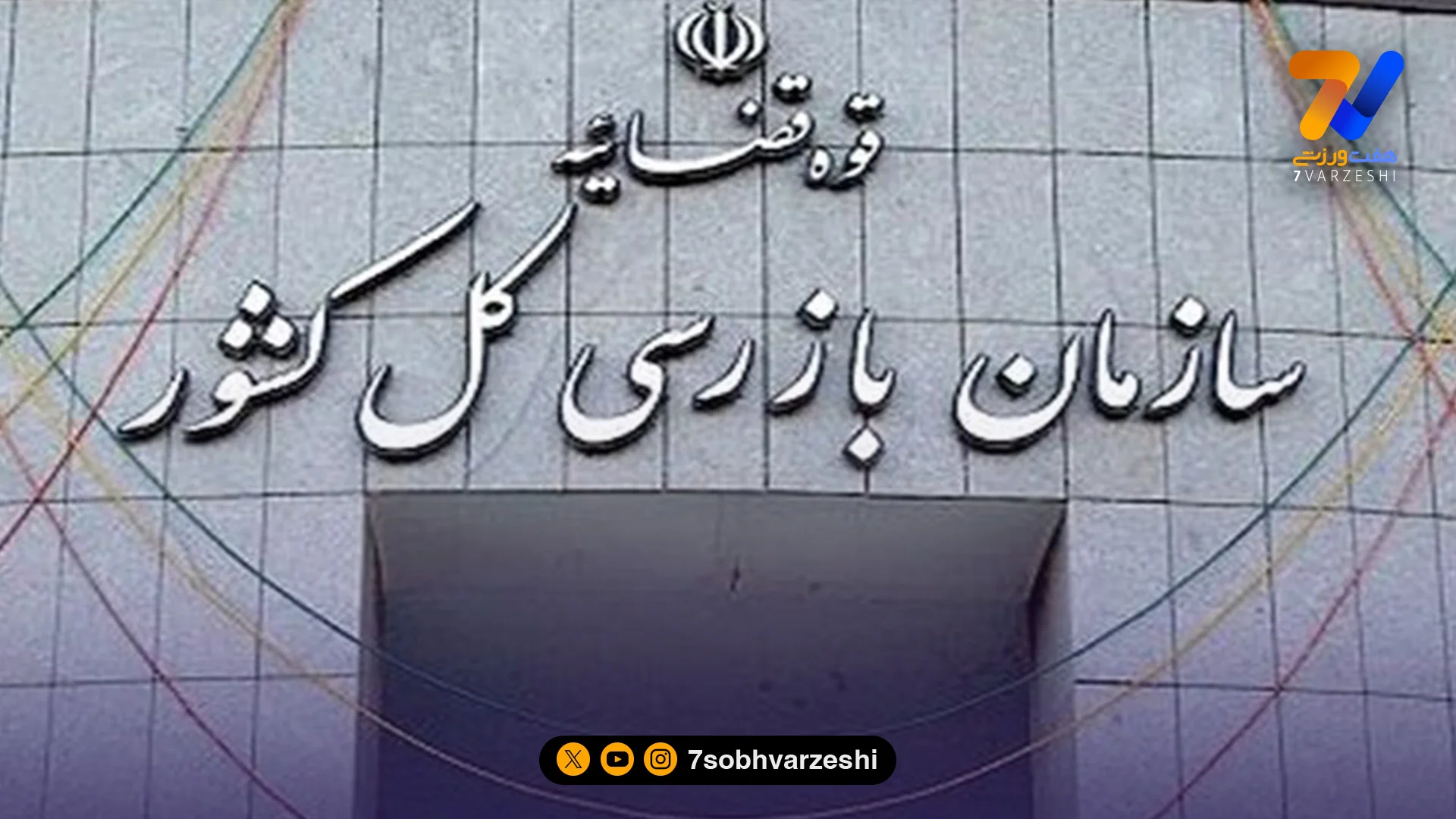 ورود سازمان بازرسی به پرونده سقف بودجه در فوتبال ایران