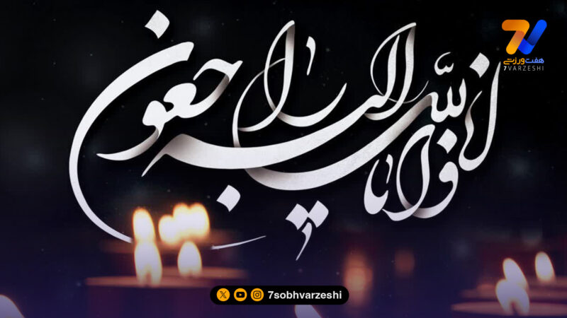 مدیرعامل سابق پرسپولیس عزادار شد