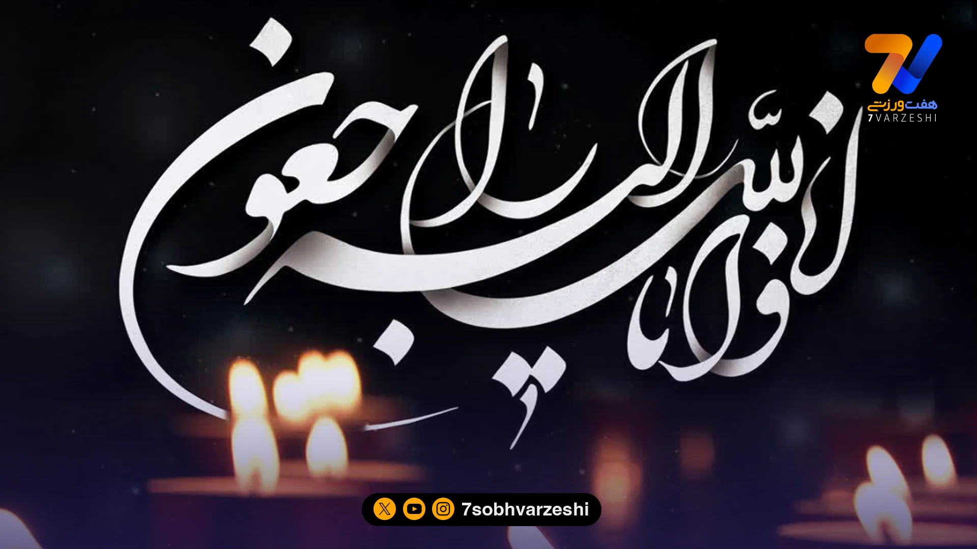 مدیرعامل سابق پرسپولیس عزادار شد - فوتبال