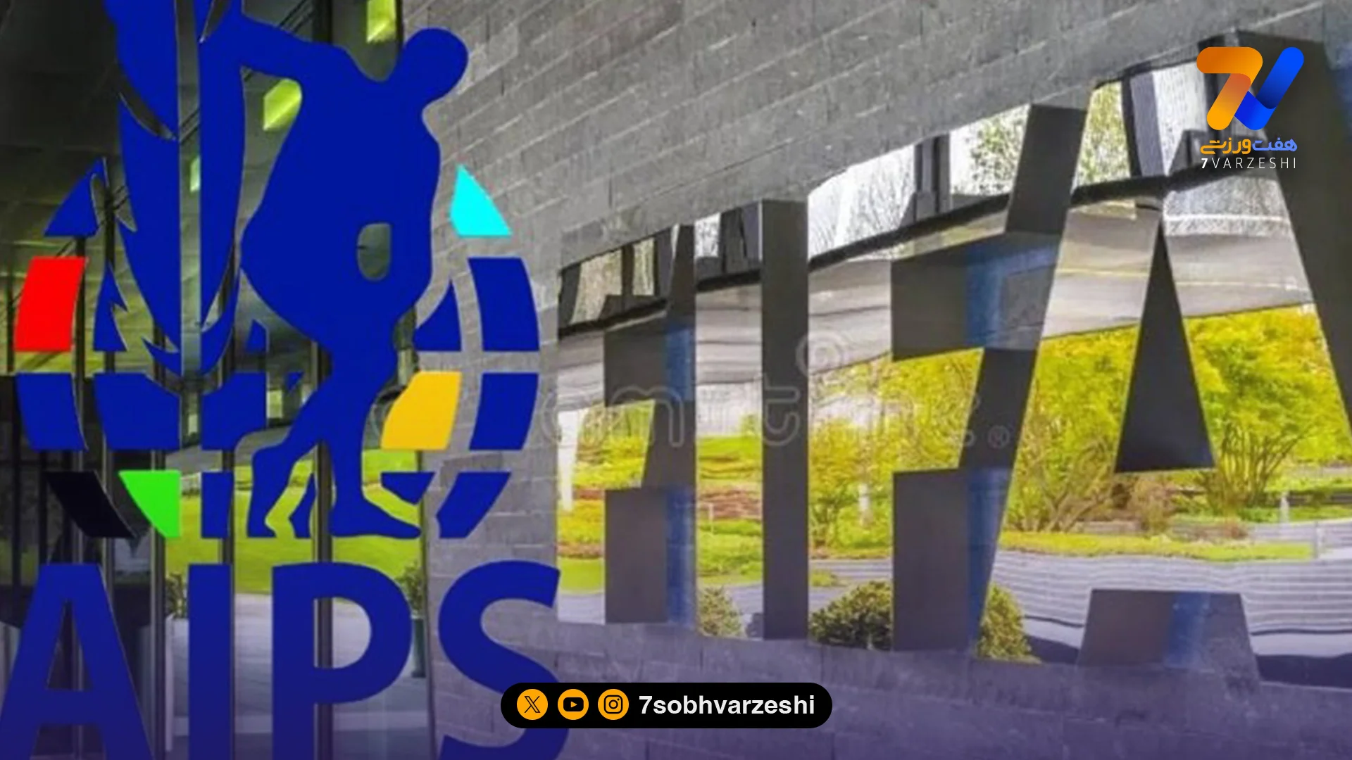 نامه رسمی AIPS به فیفا برای ویزای رسانه‌های ایرانی - فوتبال