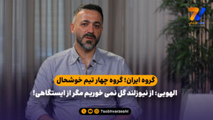الهویی: از نیوزلند گل نمی خوریم مگر از ایستگاهی - جام‌جهانی