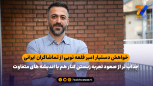خواهش دستیار امیر قلعه نویی از تماشاگران ایرانی حاضر در ورزشگاه لس آنجلس - جام‌جهانی