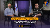 سعید الهویی: عراق را یادتان می آید، ما هم می توانیم با فوتبال متحد شویم