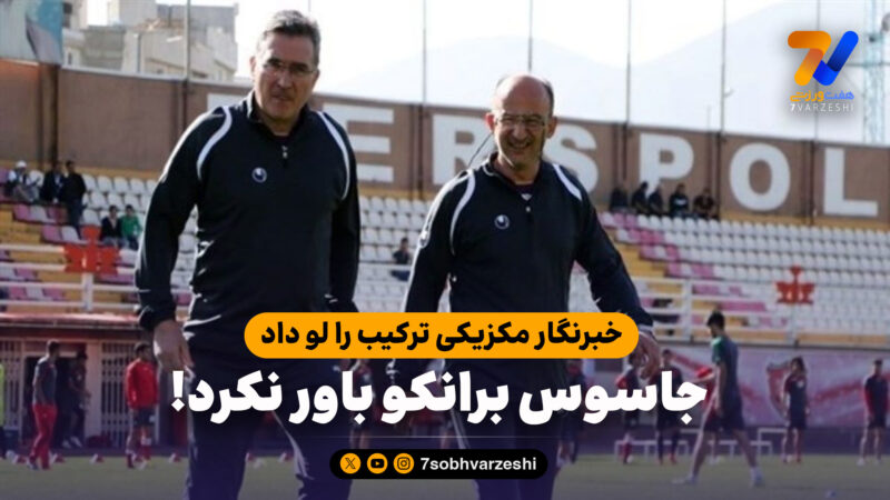 خبرنگار مکزیکی ترکیب را لو داد، جاسوس برانکو باور نکرد!