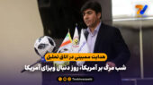 هدایت ممبینی در اتاق تحلیل؛ شب مرگ بر آمریکا، روز دنبال ویزای آمریکا