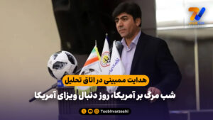 هدایت ممبینی در اتاق تحلیل؛ شب مرگ بر آمریکا، روز دنبال ویزای آمریکا - جام‌جهانی