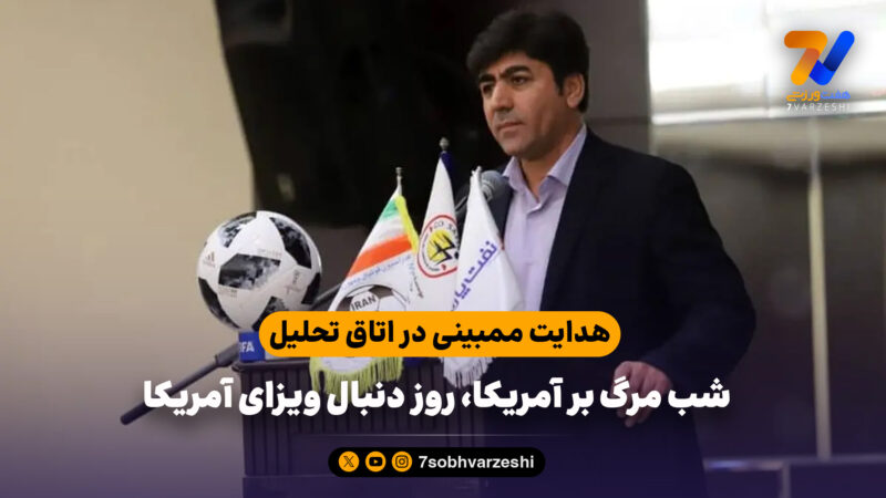 هدایت ممبینی در اتاق تحلیل؛ شب مرگ بر آمریکا، روز دنبال ویزای آمریکا