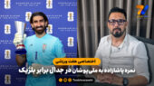 نمره مهدی پاشازاده به ملی پوشان برابر بلژیک در هفت ورزشی