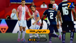 خلاصه بازی کرواسی 1 – 0 پاناما جام جهانی - جام‌جهانی