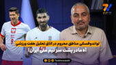 لواندوفسکی مناطق محروم در اتاق تحلیل هفت ورزشی؛ آه مادر پشت سر تیم ملی ایران!