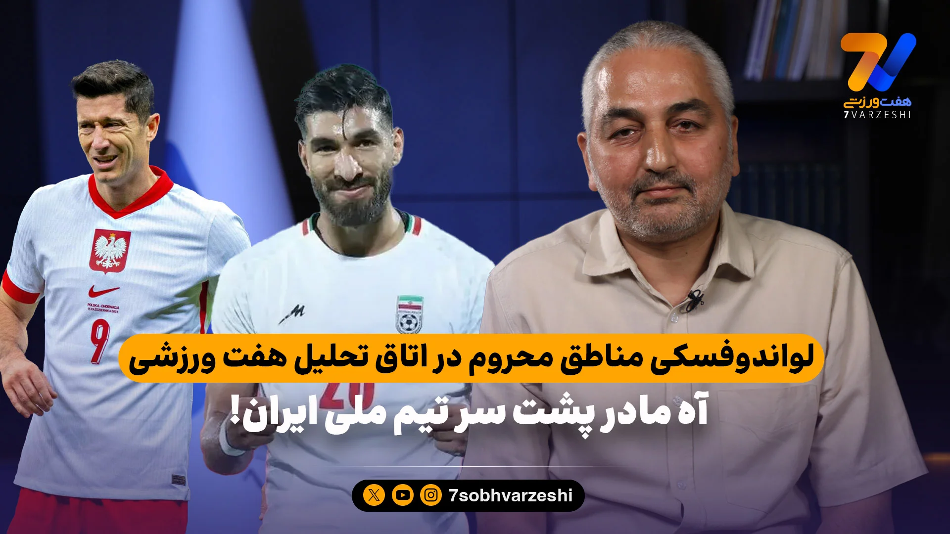 لواندوفسکی مناطق محروم در اتاق تحلیل هفت ورزشی؛ آه مادر پشت سر تیم ملی ایران - جام‌جهانی