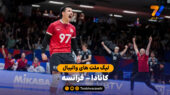 خلاصه والیبال کانادا 3 – 1 فرانسه