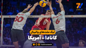 خلاصه والیبال کانادا 2 – آمریکا 3 - لیگ ملت های والیبال