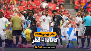 خلاصه بازی کانادا 6 – قطر 0 - جام‌جهانی