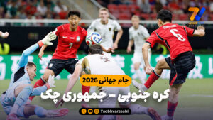 خلاصه بازی کره جنوبی 2 – جمهوری چک 1 - جام‌جهانی