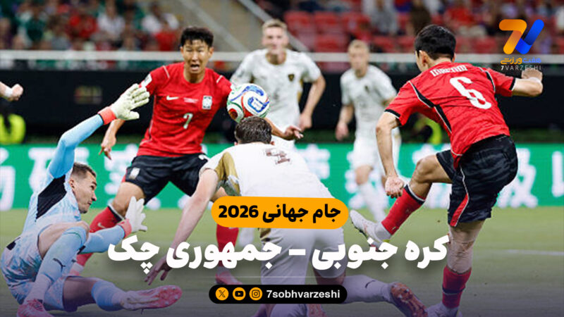 خلاصه بازی کره جنوبی 2 – جمهوری چک 1