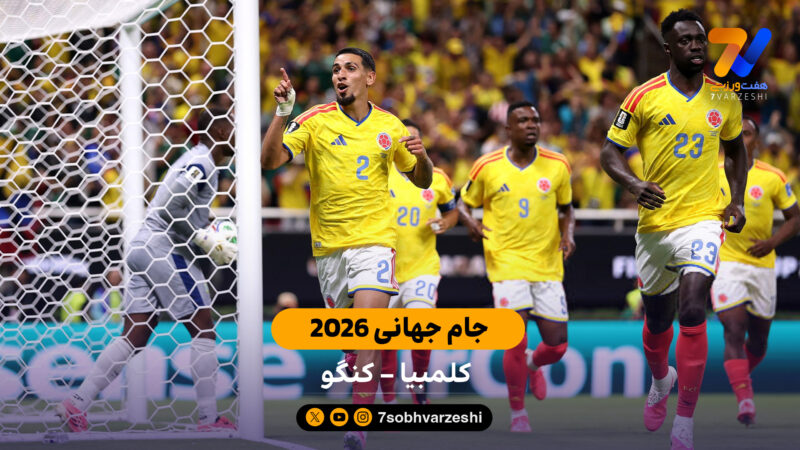خلاصه بازی  کلمبیا 1 – 0 کنگو | جام جهانی